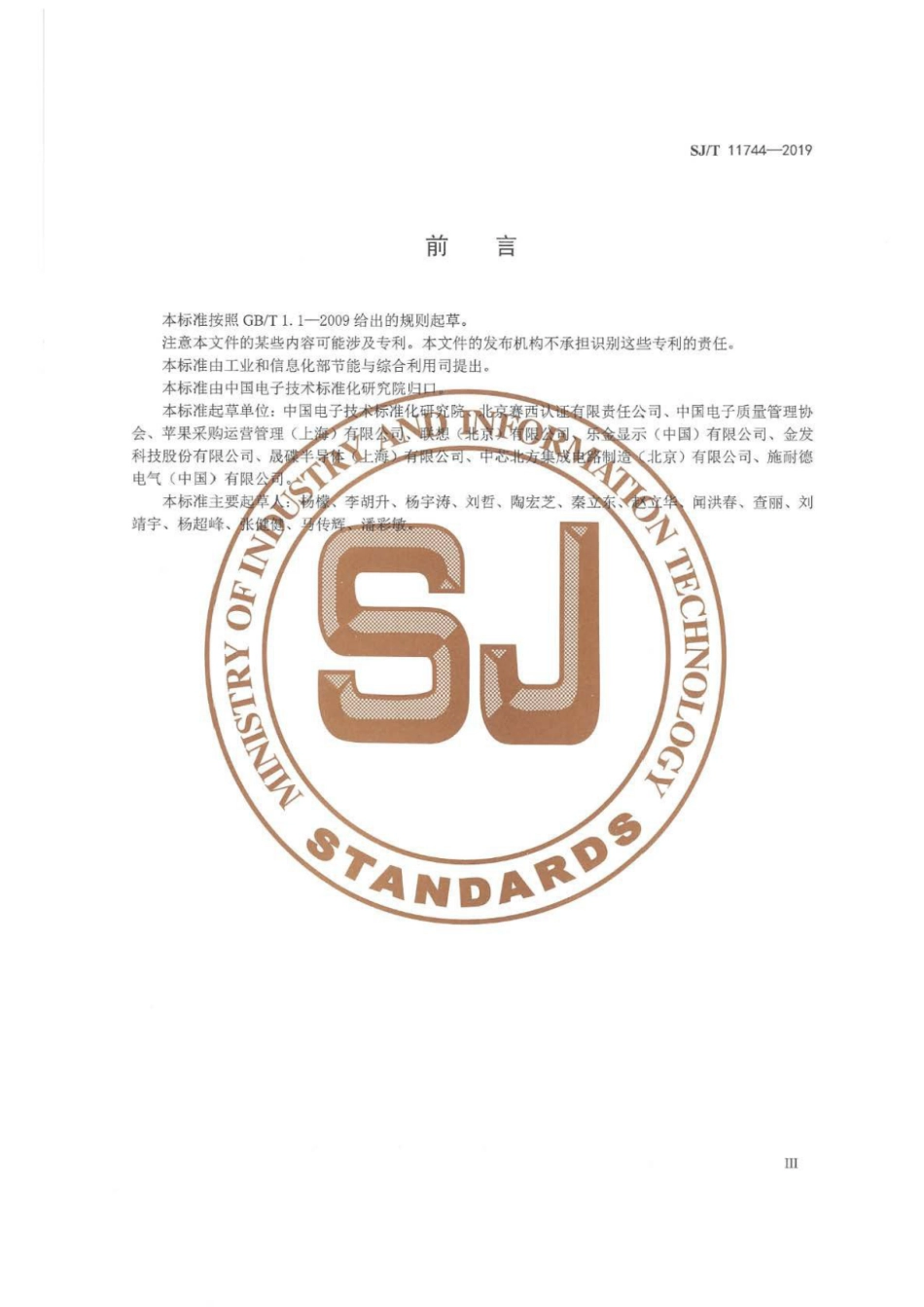 SJ∕T 11744-2019 电子信息制造业绿色工厂评价导则.pdf_第3页