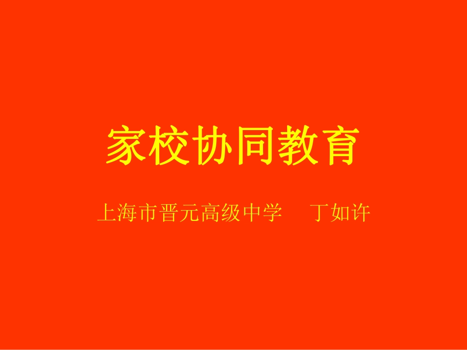 丁如许---家校协同教育.pdf_第1页