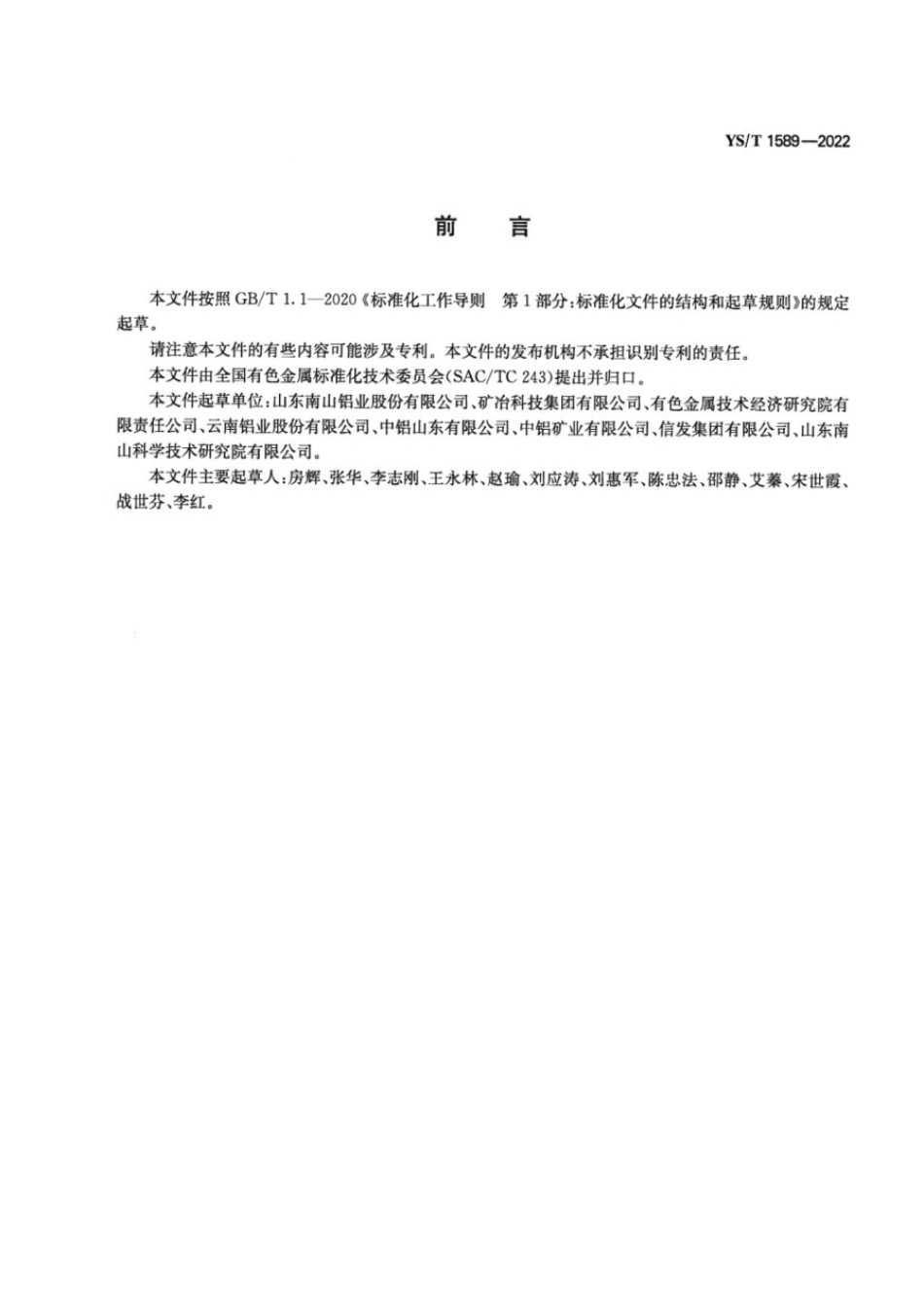 YS_T 1589-2022 氧化铝行业绿色工厂评价要求.pdf_第2页