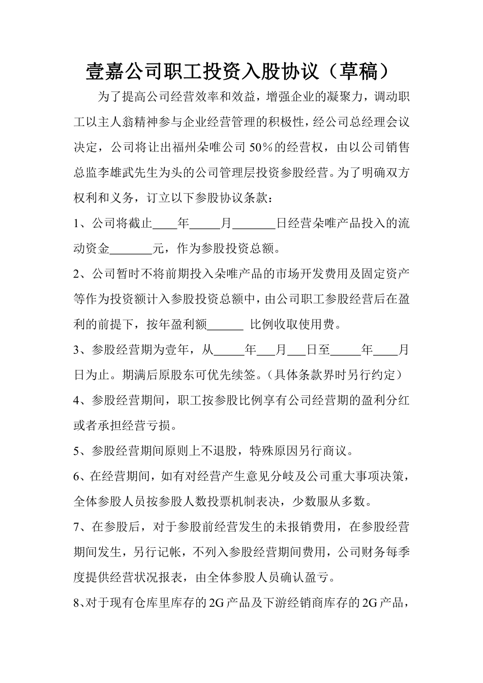 职工投资入股协议.pdf_第1页