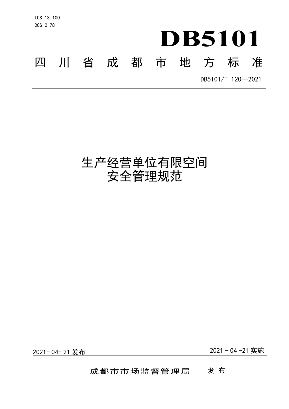 成都地标《生产经营单位有限空间安全管理规范》（DB5101T 120-2021）.pdf_第1页