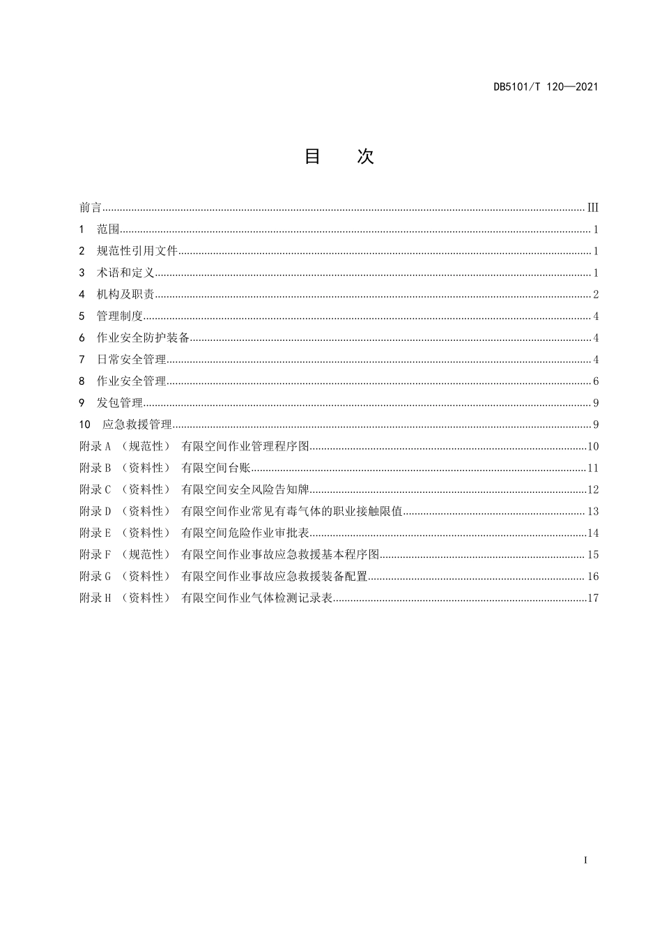 成都地标《生产经营单位有限空间安全管理规范》（DB5101T 120-2021）.pdf_第3页