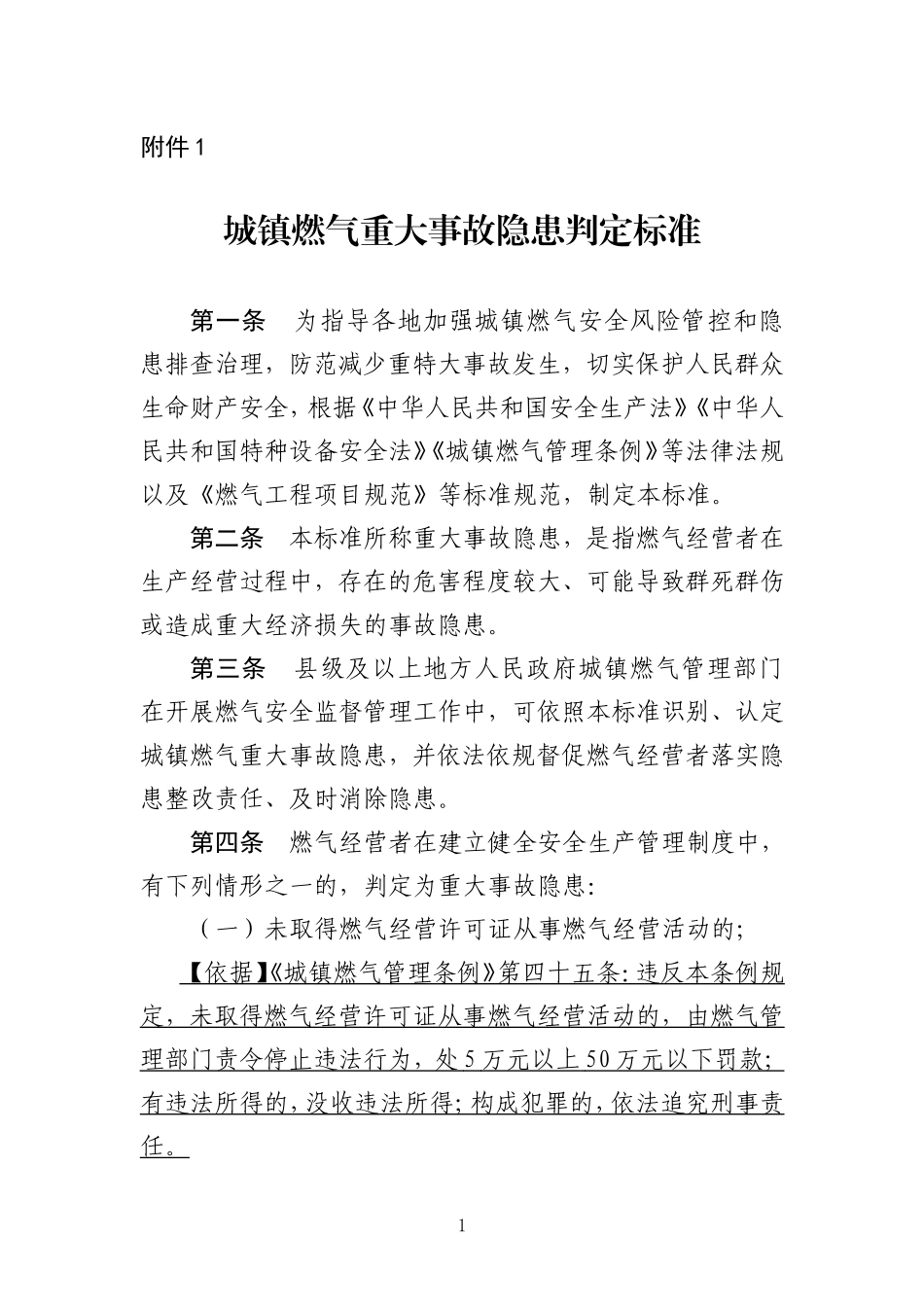 城镇燃气重大事故隐患判定标准.doc_第1页