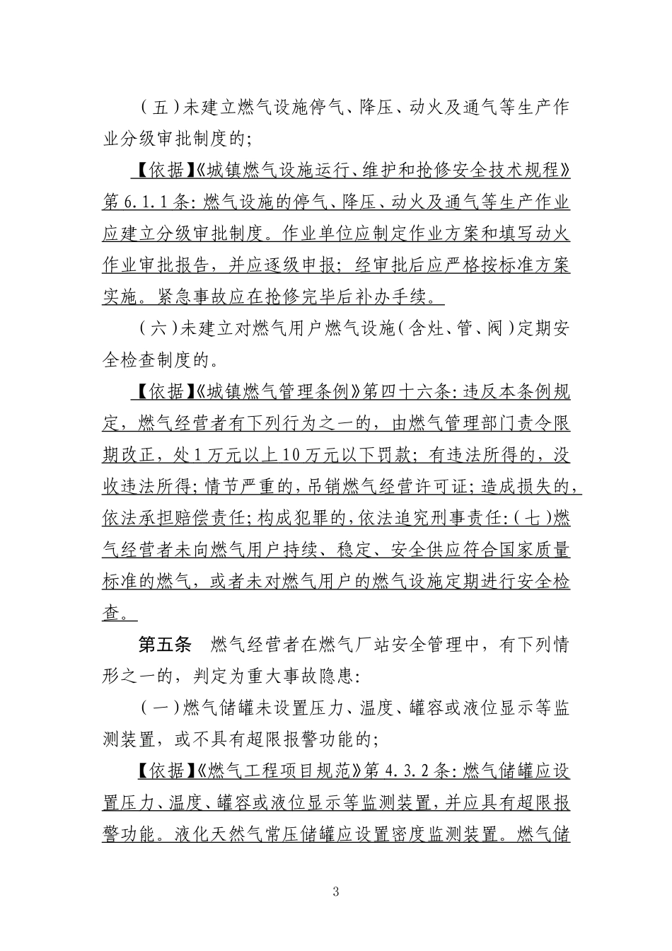 城镇燃气重大事故隐患判定标准.doc_第3页