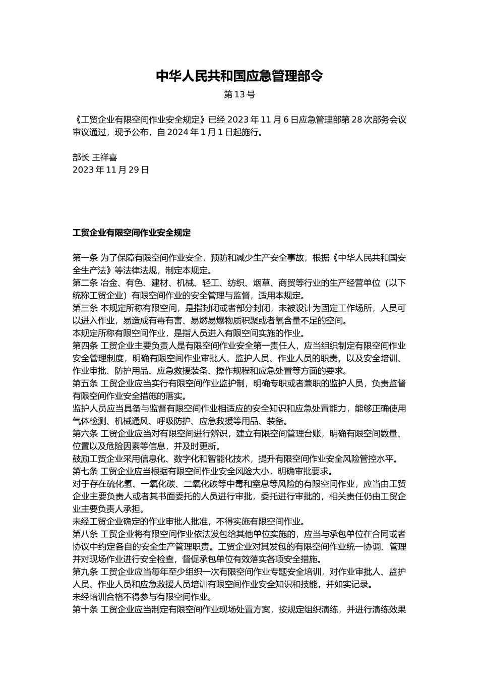 工贸企业有限空间作业安全规定(2024-4-1实施).docx_第1页