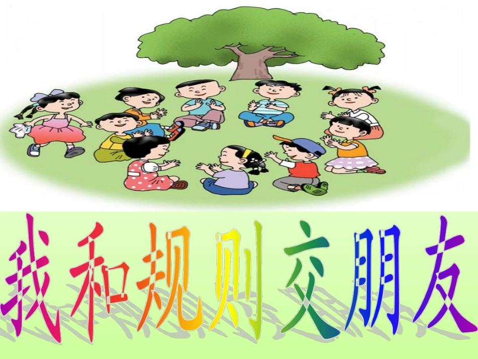 二2第七周我和规则交朋友.pdf_第1页