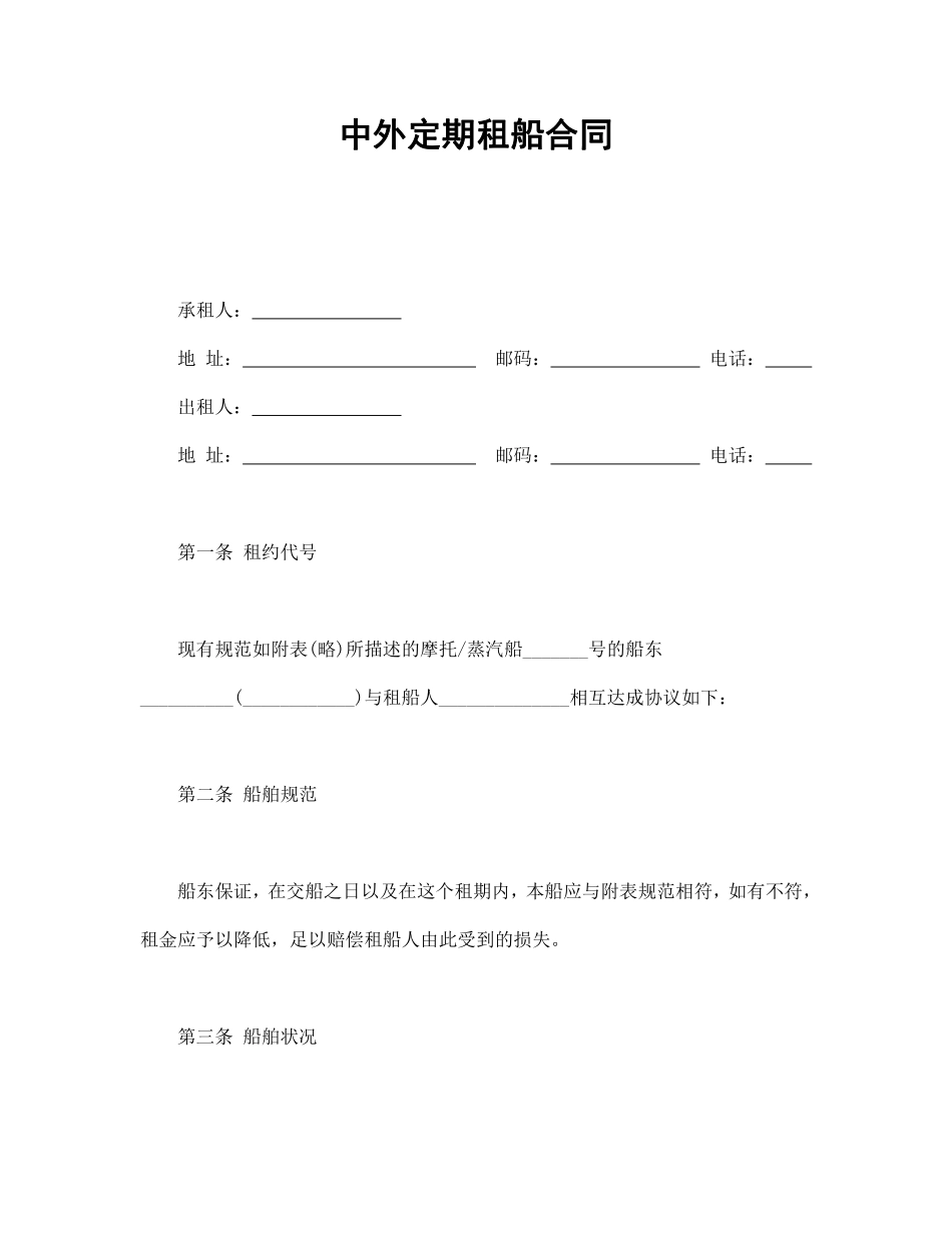 中外定期租船合同.pdf_第1页