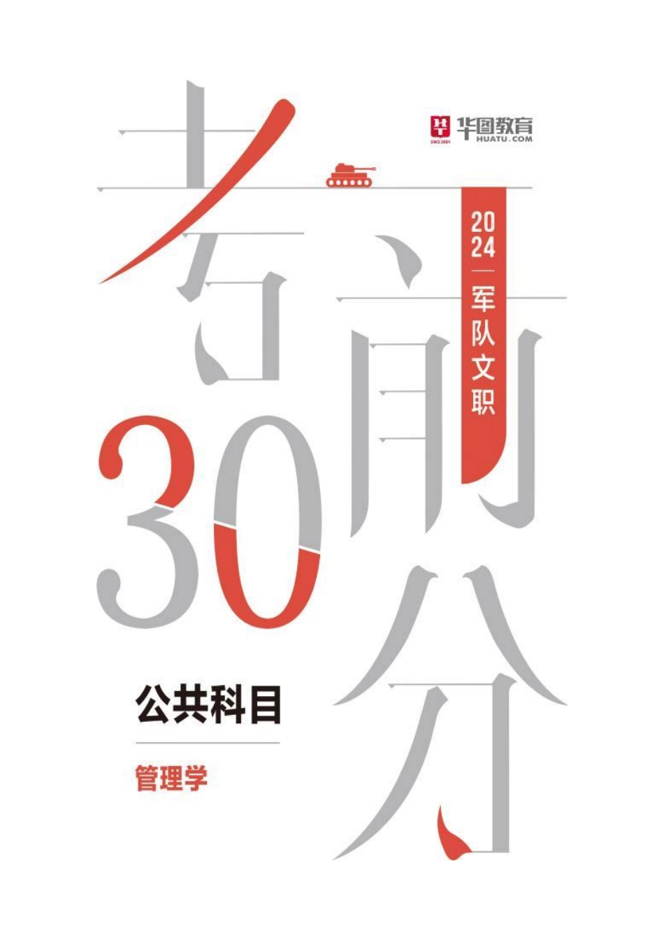 【公共+管理学】2024年军队文职笔试考前30分.pdf_第1页