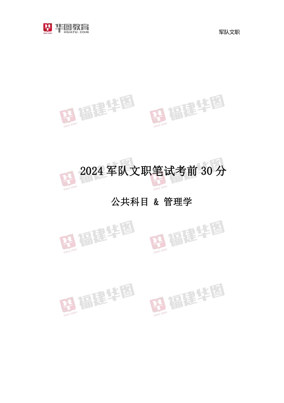 【公共+管理学】2024年军队文职笔试考前30分.pdf_第2页