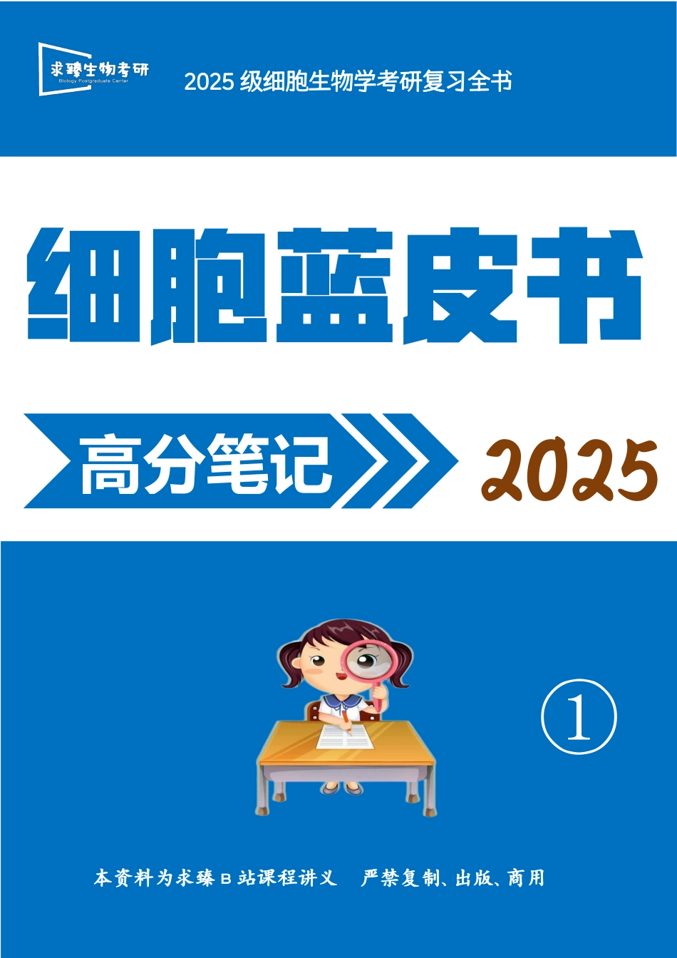 25版细胞高分笔记.pdf_第1页