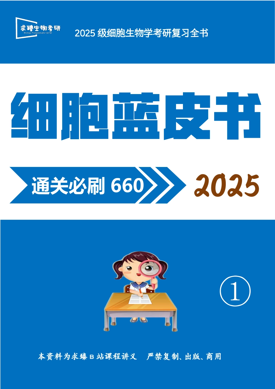 25版细胞通关660.pdf_第1页