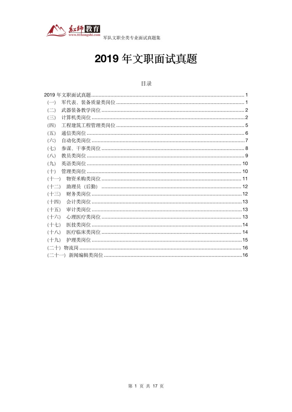 2019年文职面试真题.pdf_第1页