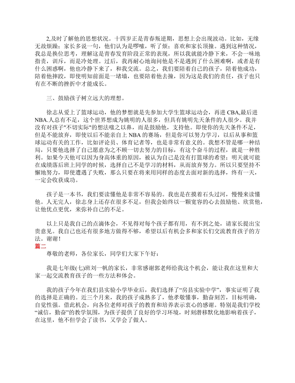 七年级家长会家长发言稿三篇.pdf_第2页