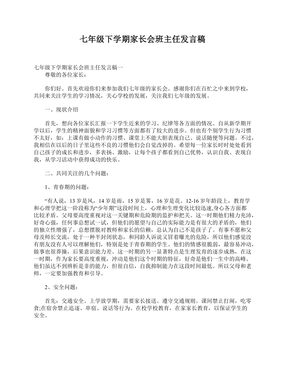 七年级下学期家长会班主任发言稿.pdf_第1页