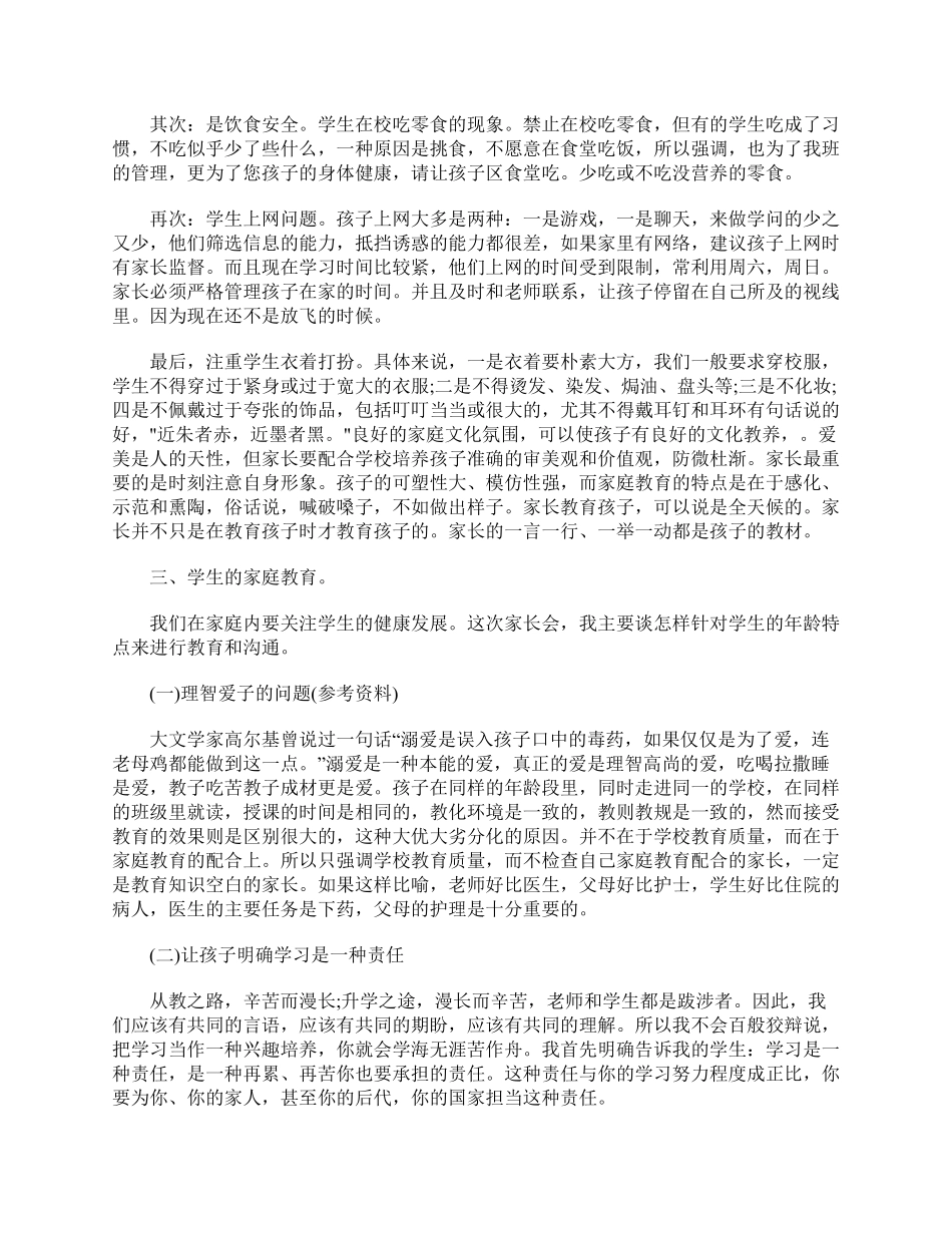 七年级下学期家长会班主任发言稿.pdf_第2页