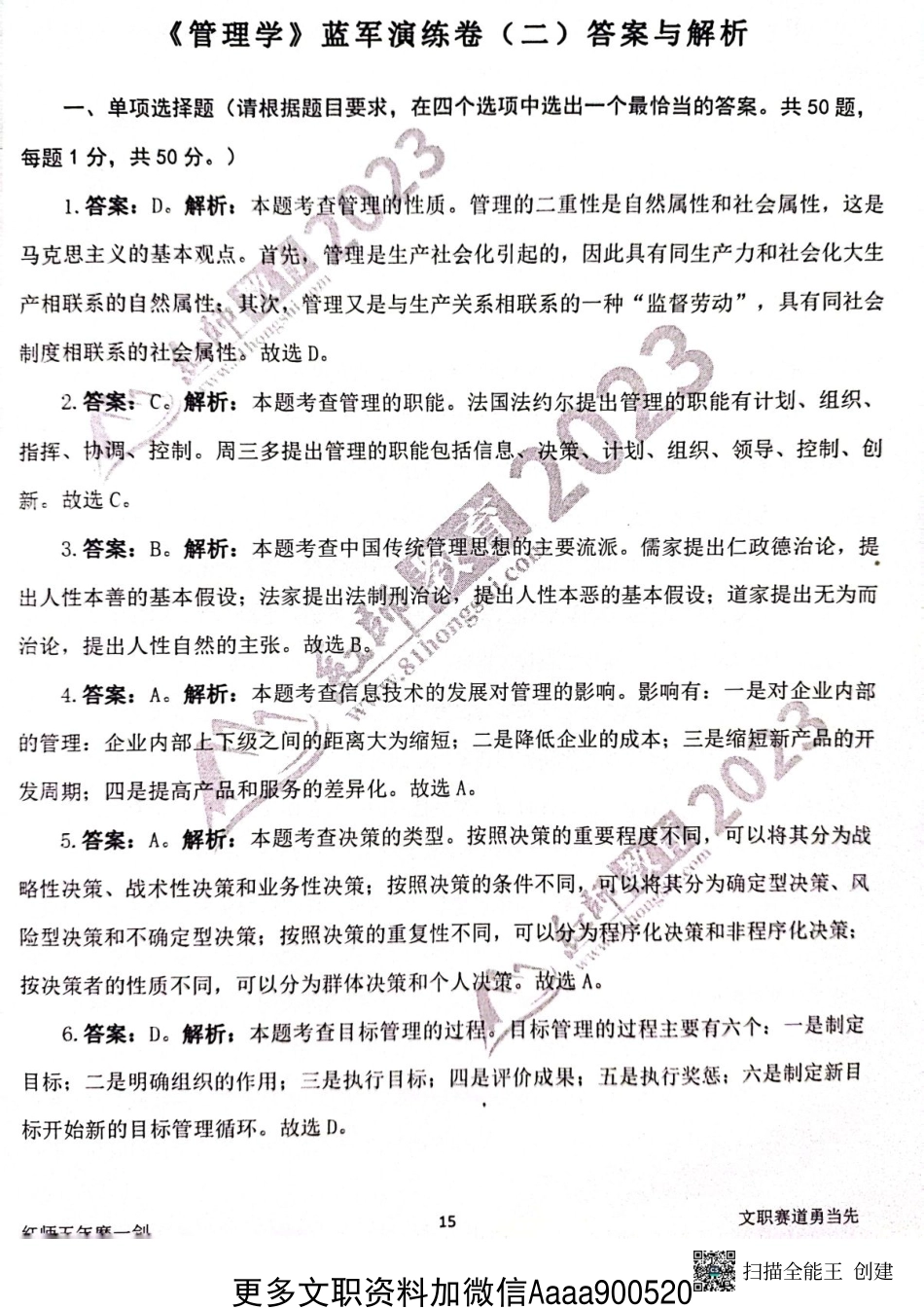 2023军队文职管理学(2)答案解析.pdf_第1页