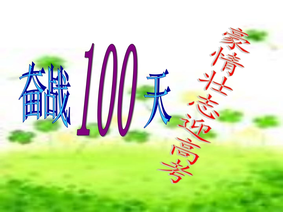 奋战100天豪情壮志迎高考.pdf_第1页