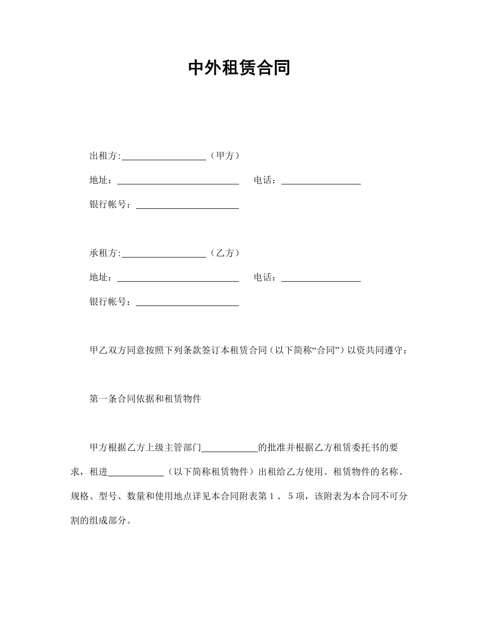 中外租赁合同.pdf_第1页