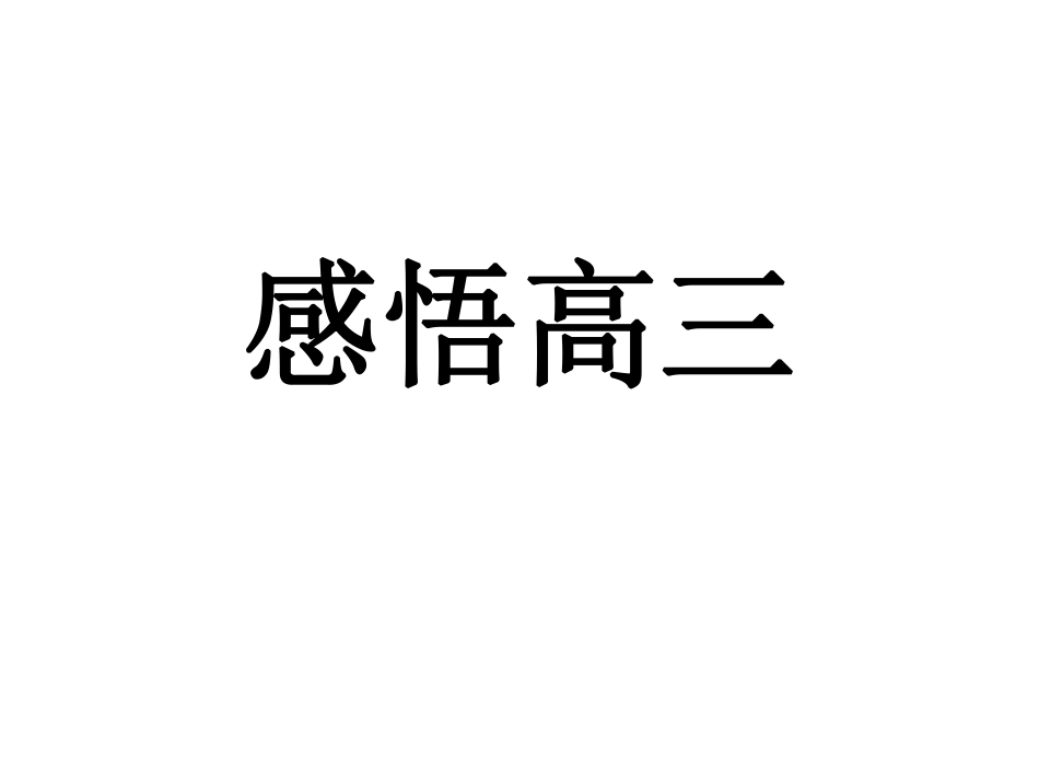 感悟高三.pdf_第1页