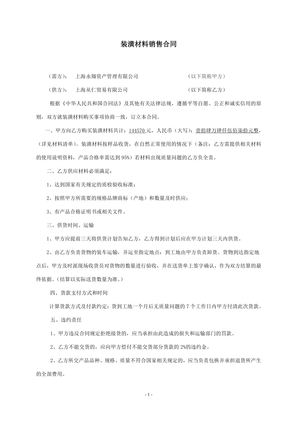 装潢材料销售合同.pdf_第1页