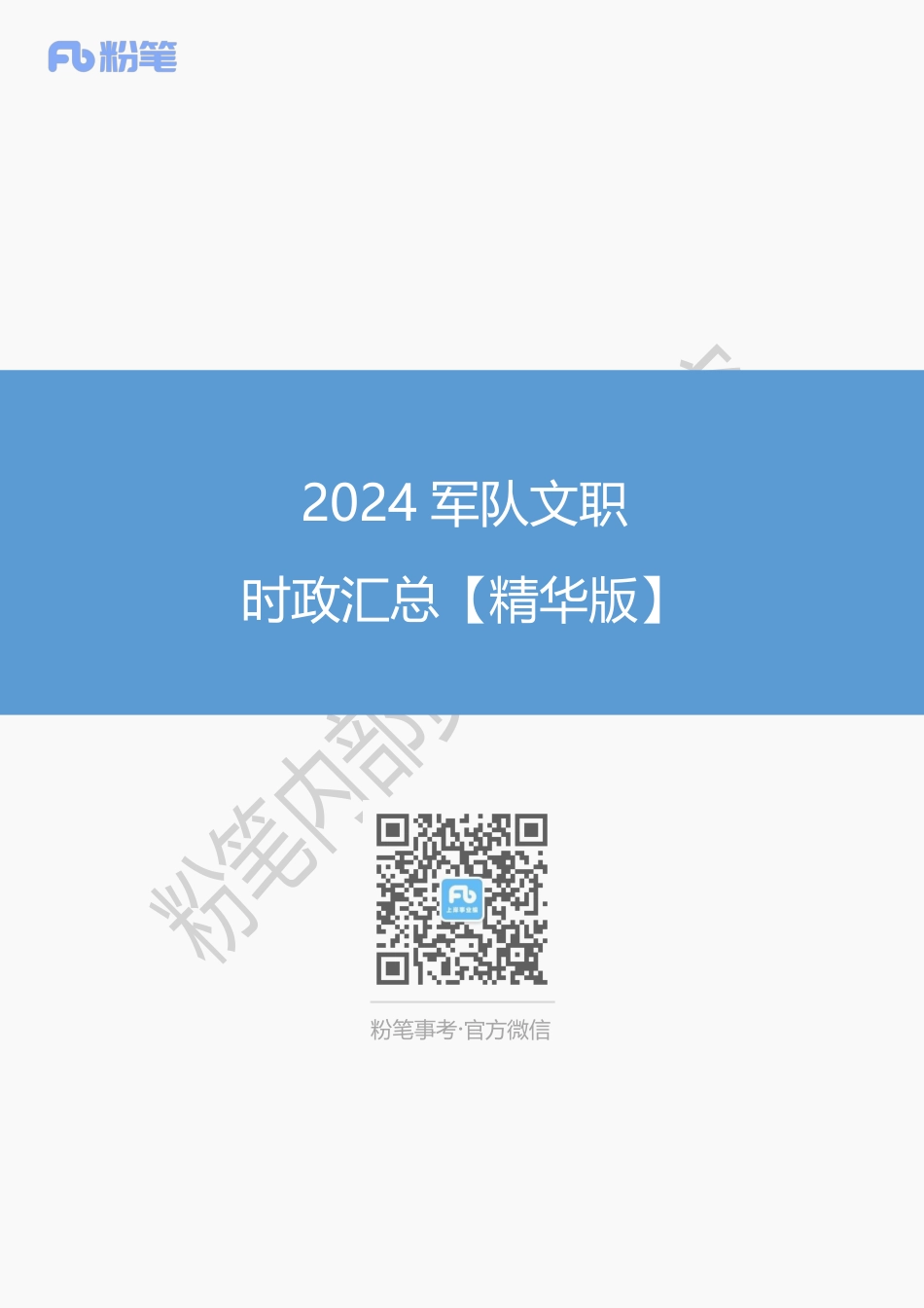 2024军队文职时政汇总【精华版】.pdf_第1页