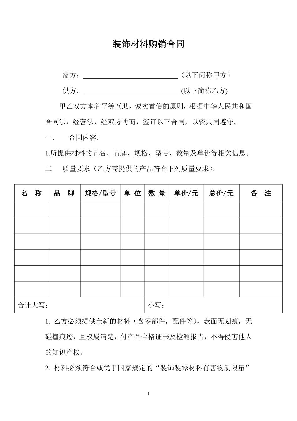 装饰材料购销合同.pdf_第1页