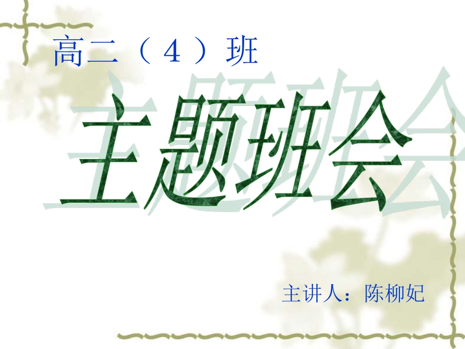 高二（4）班主题班会：爱，你准备好了吗？ppt.pdf_第1页