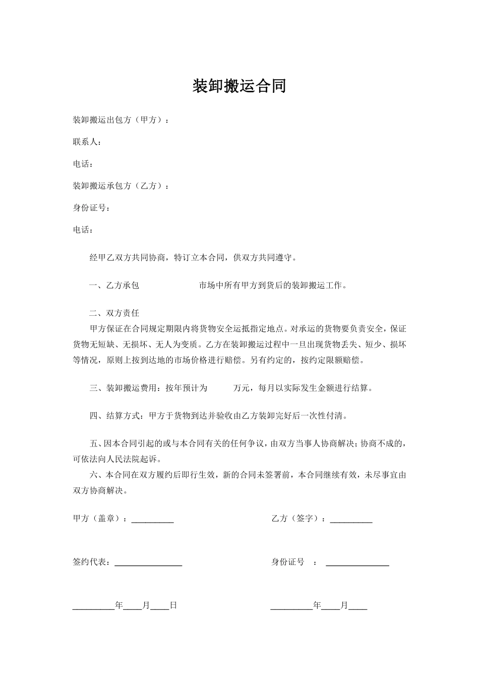 装卸搬运合同.pdf_第1页