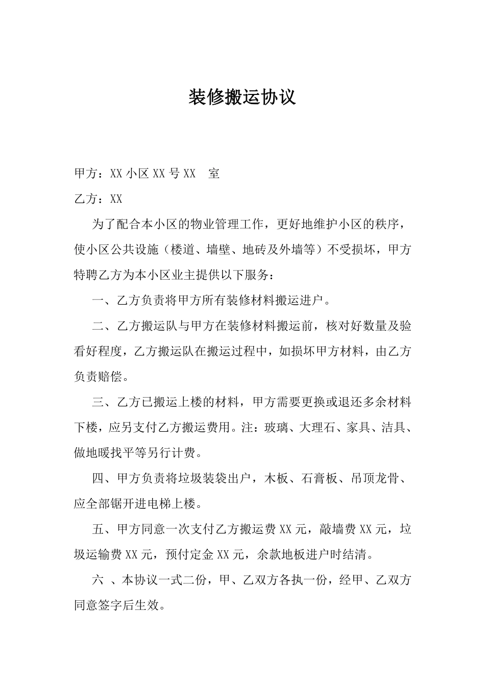 装修搬运范本.pdf_第1页