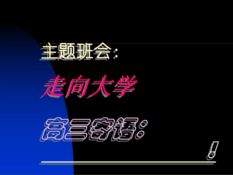 高二主题班会：走向大学.pdf_第1页