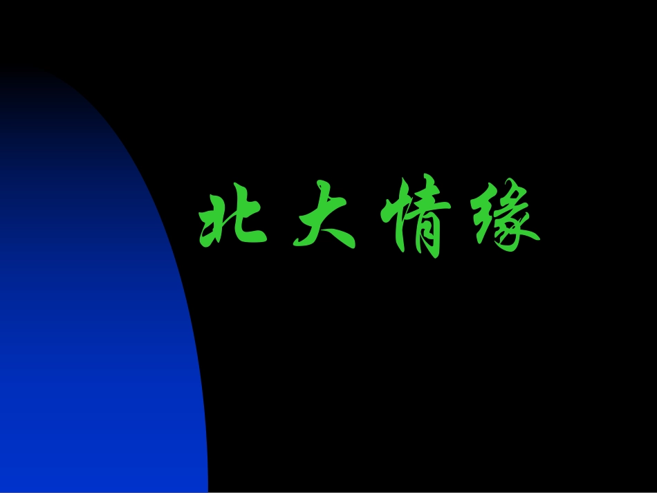 高二主题班会：走向大学.pdf_第2页