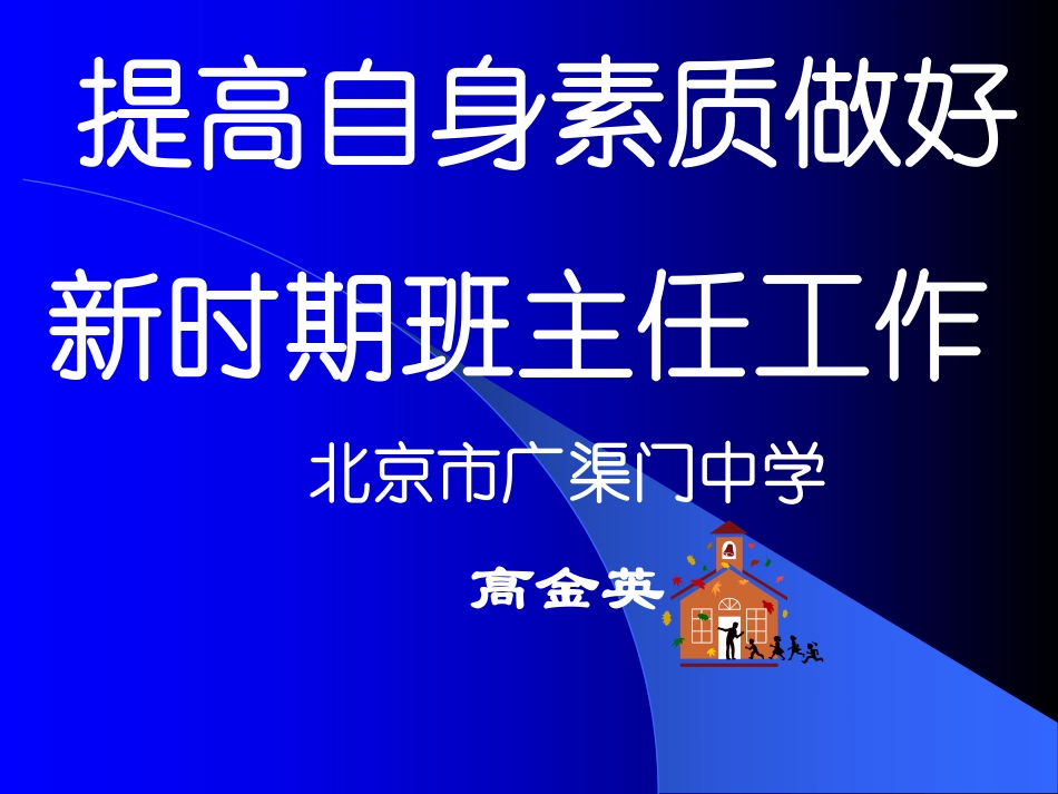 高金英---提高自身素质做好新时期班主任工作(高中）.pdf_第1页