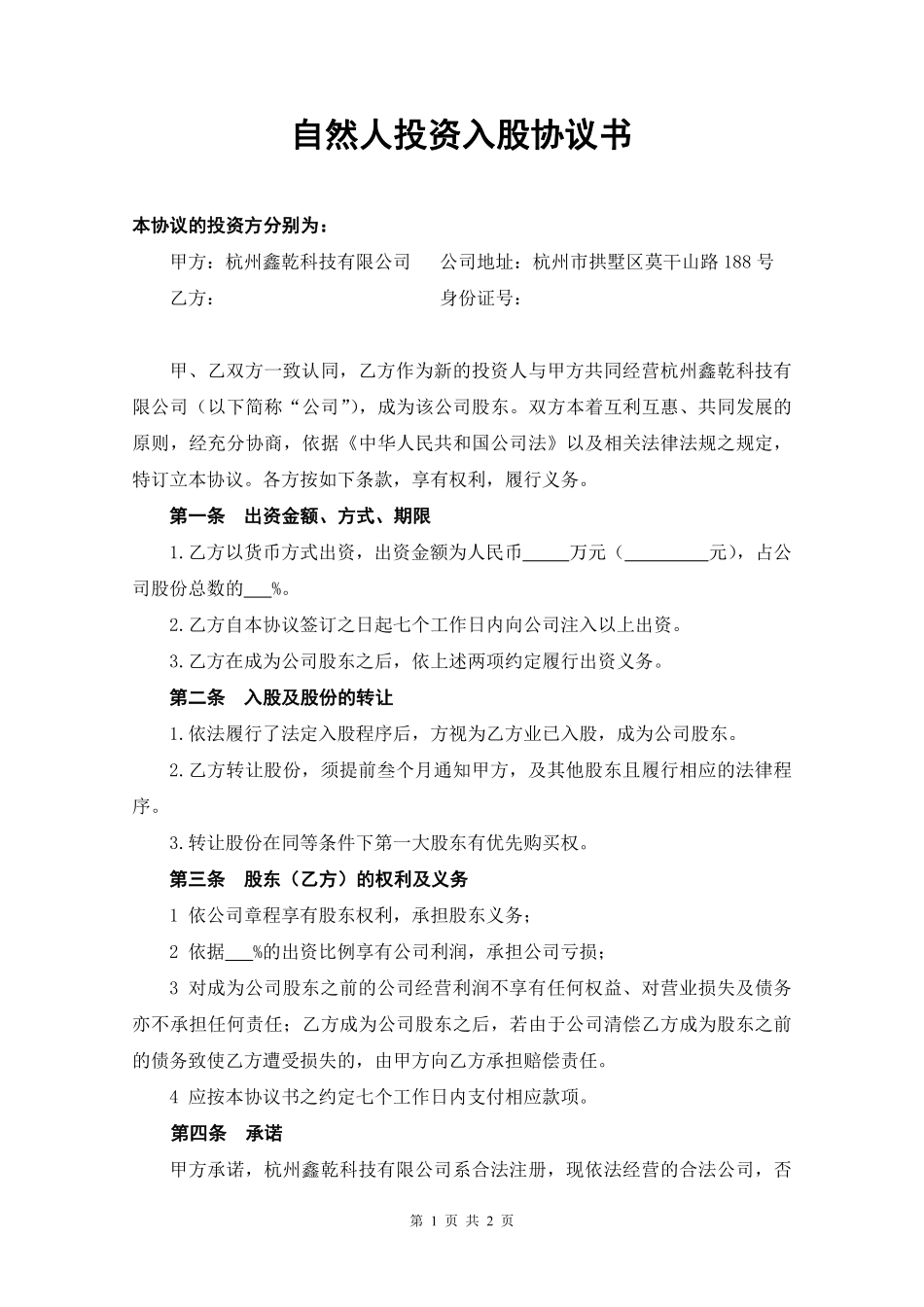 自然人投资入股协议书.pdf_第1页