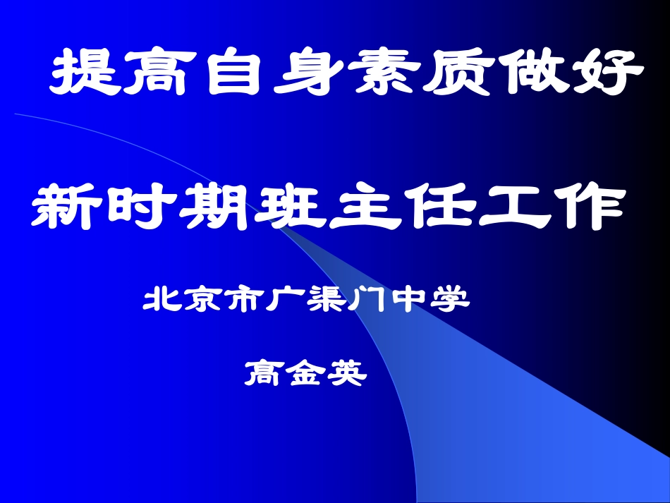 高金英---提高自身素质做好新时期班主任工作.pdf_第1页