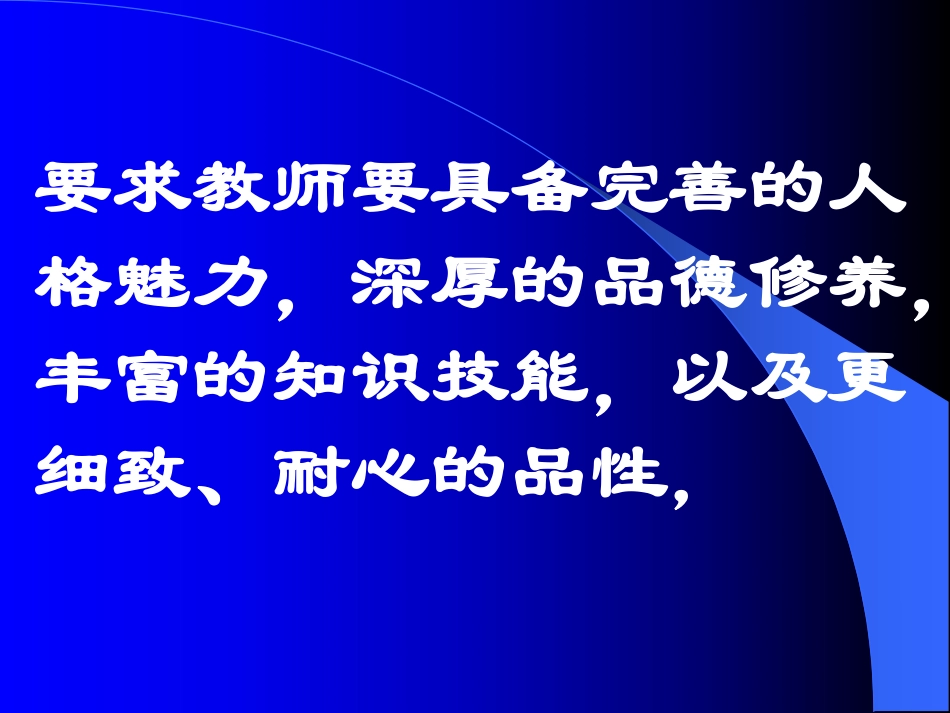 高金英---提高自身素质做好新时期班主任工作.pdf_第3页