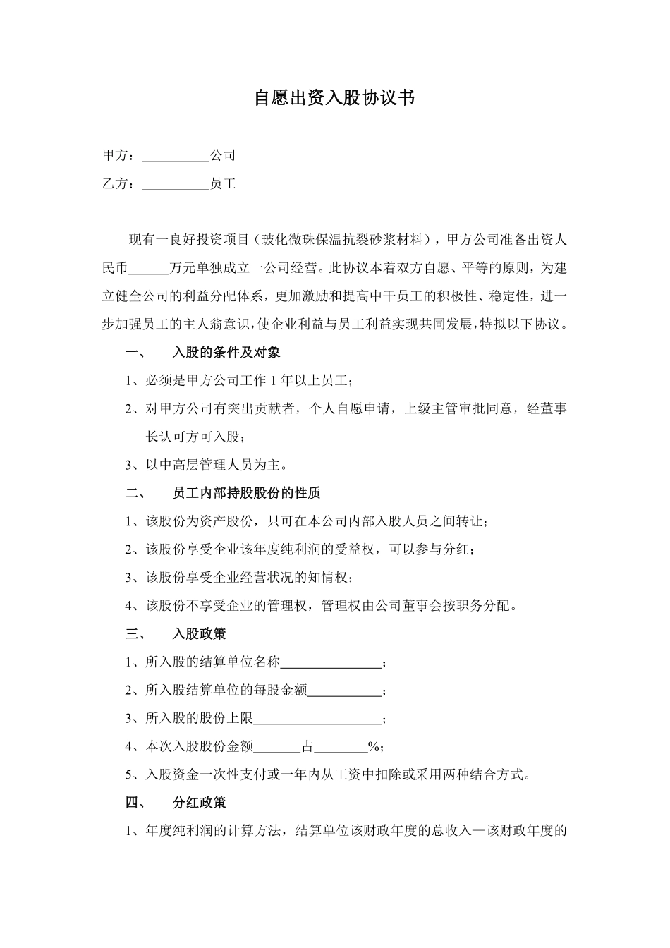 自愿出资入股协议书.pdf_第1页