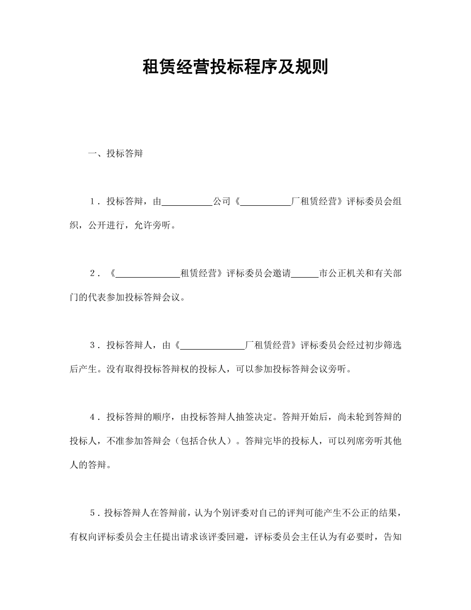 租赁经营投标程序及规则.pdf_第1页