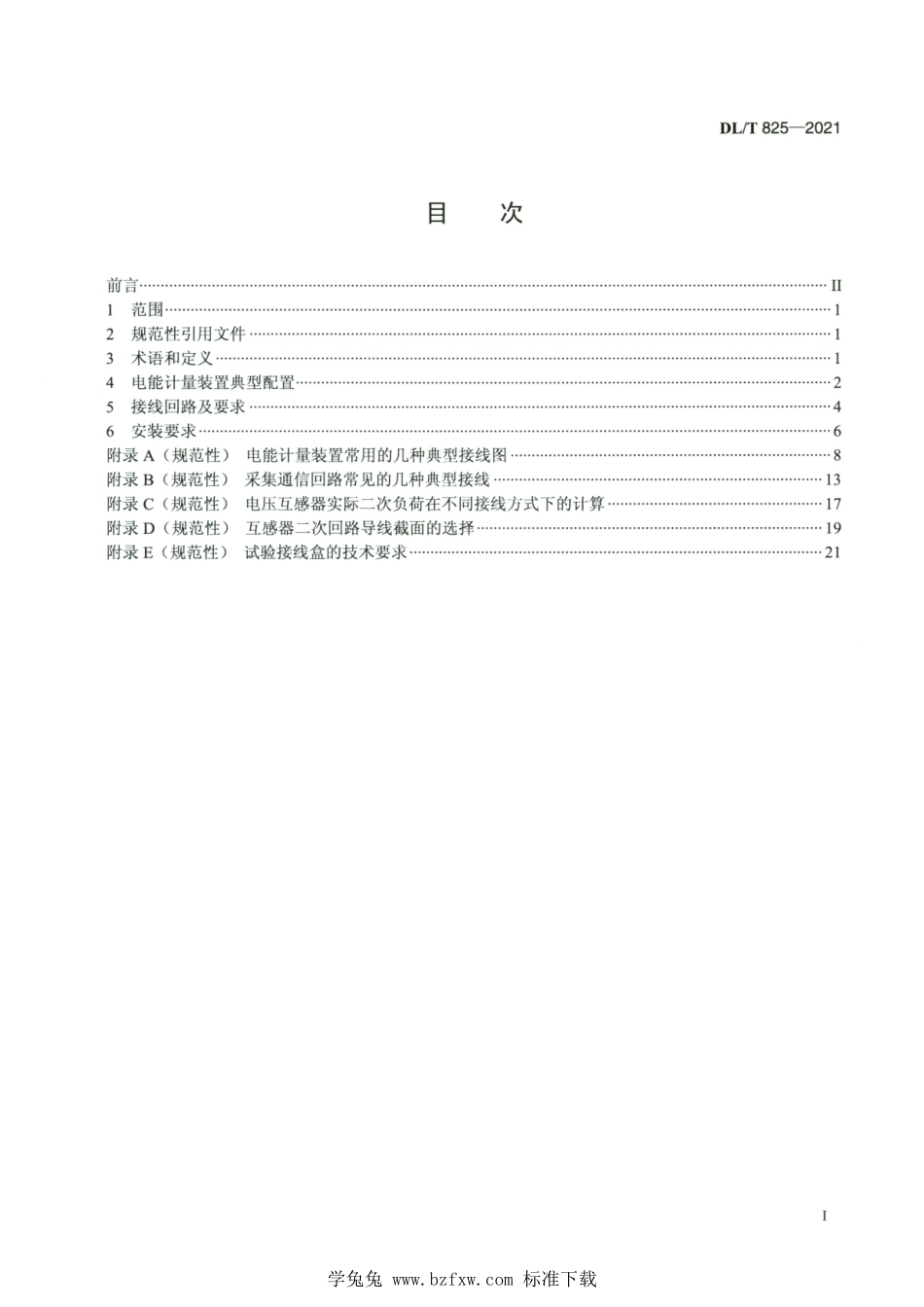 DL_T 825-2021 高清版 电能计量装置安装接线规则.pdf_第2页