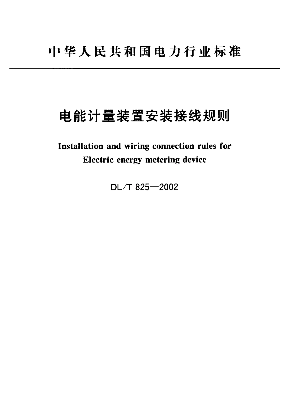 DLT 825-2002 电能计量装置安装接线规则.pdf_第2页