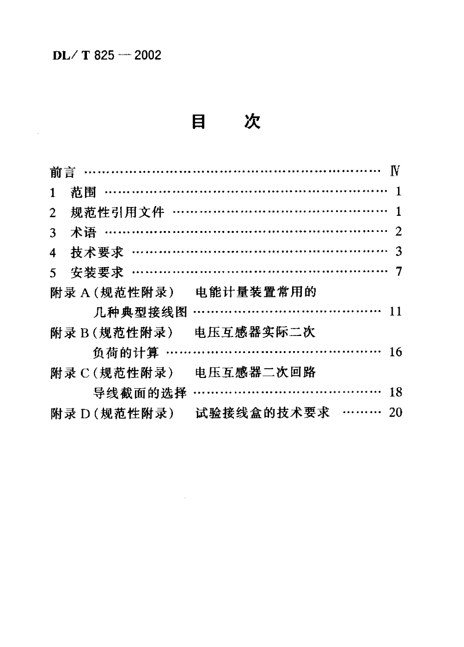 DLT 825-2002 电能计量装置安装接线规则.pdf_第3页