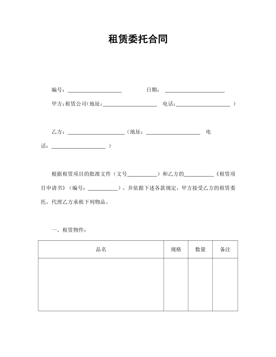 租赁委托合同.pdf_第1页