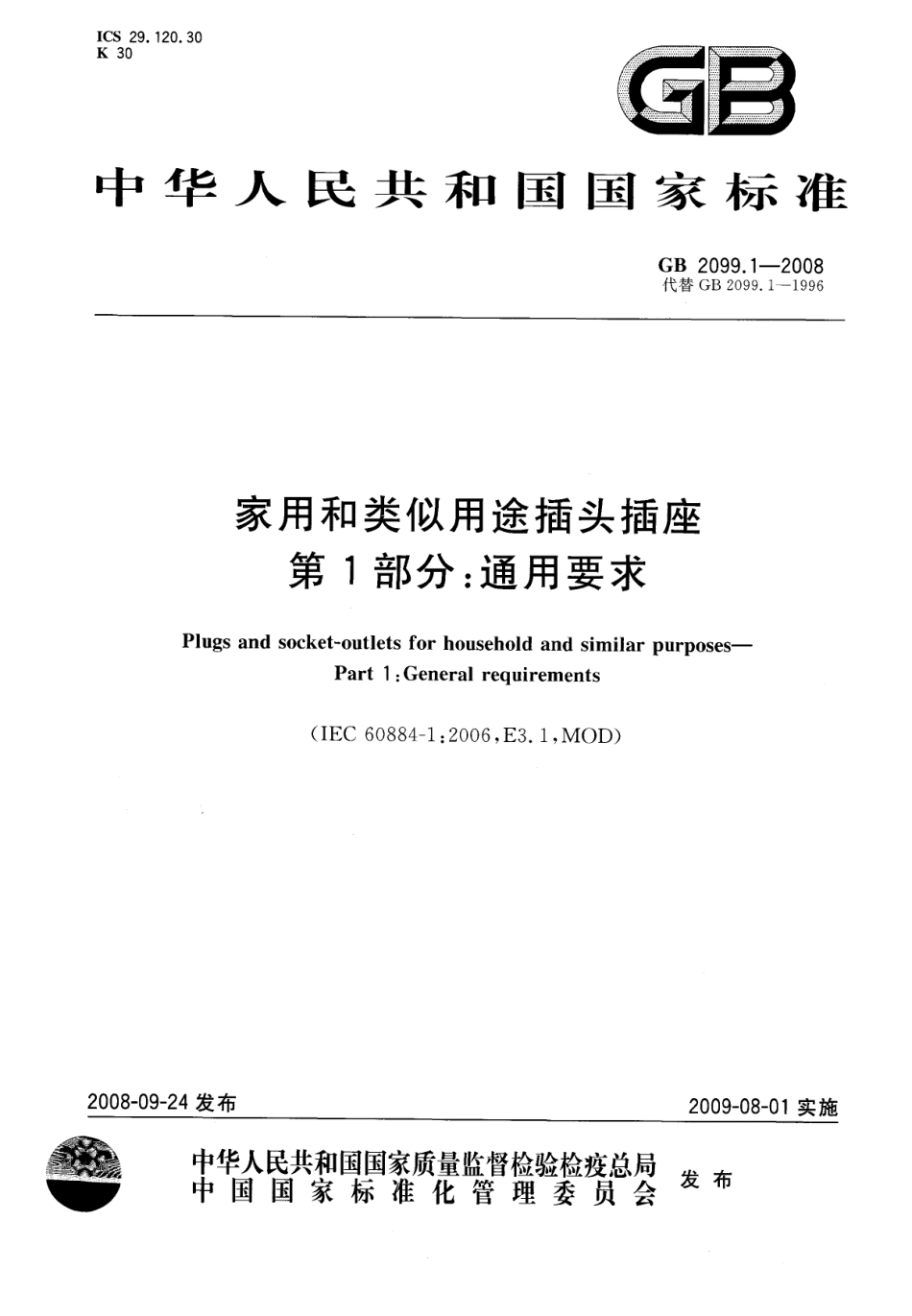 GB 2099.1—2008家用和类似用途插头插座 第1部分通用要求.pdf_第1页