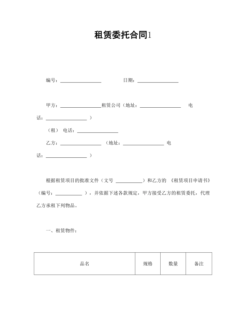 租赁委托合同1.pdf_第1页