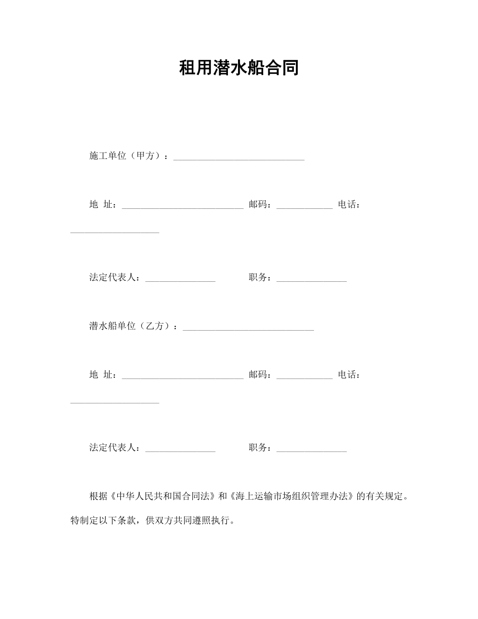 租用潜水船合同.pdf_第1页