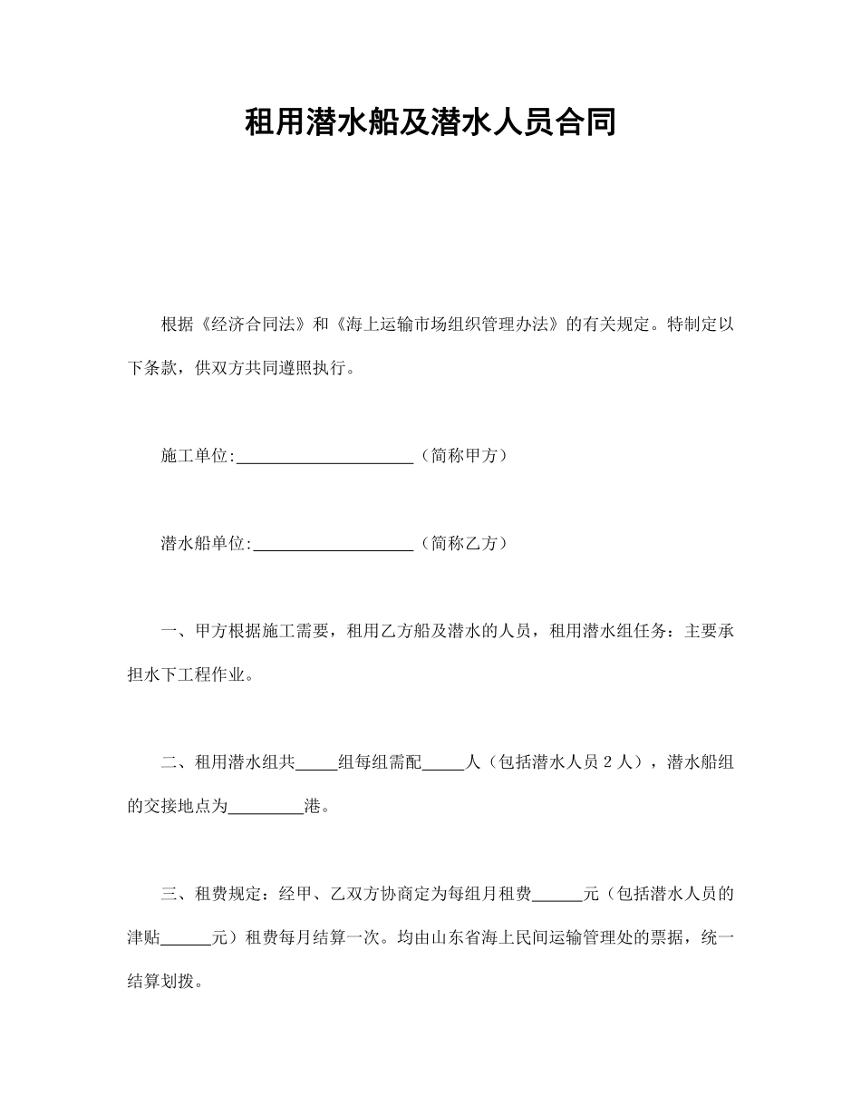 租用潜水船及潜水人员合同.pdf_第1页