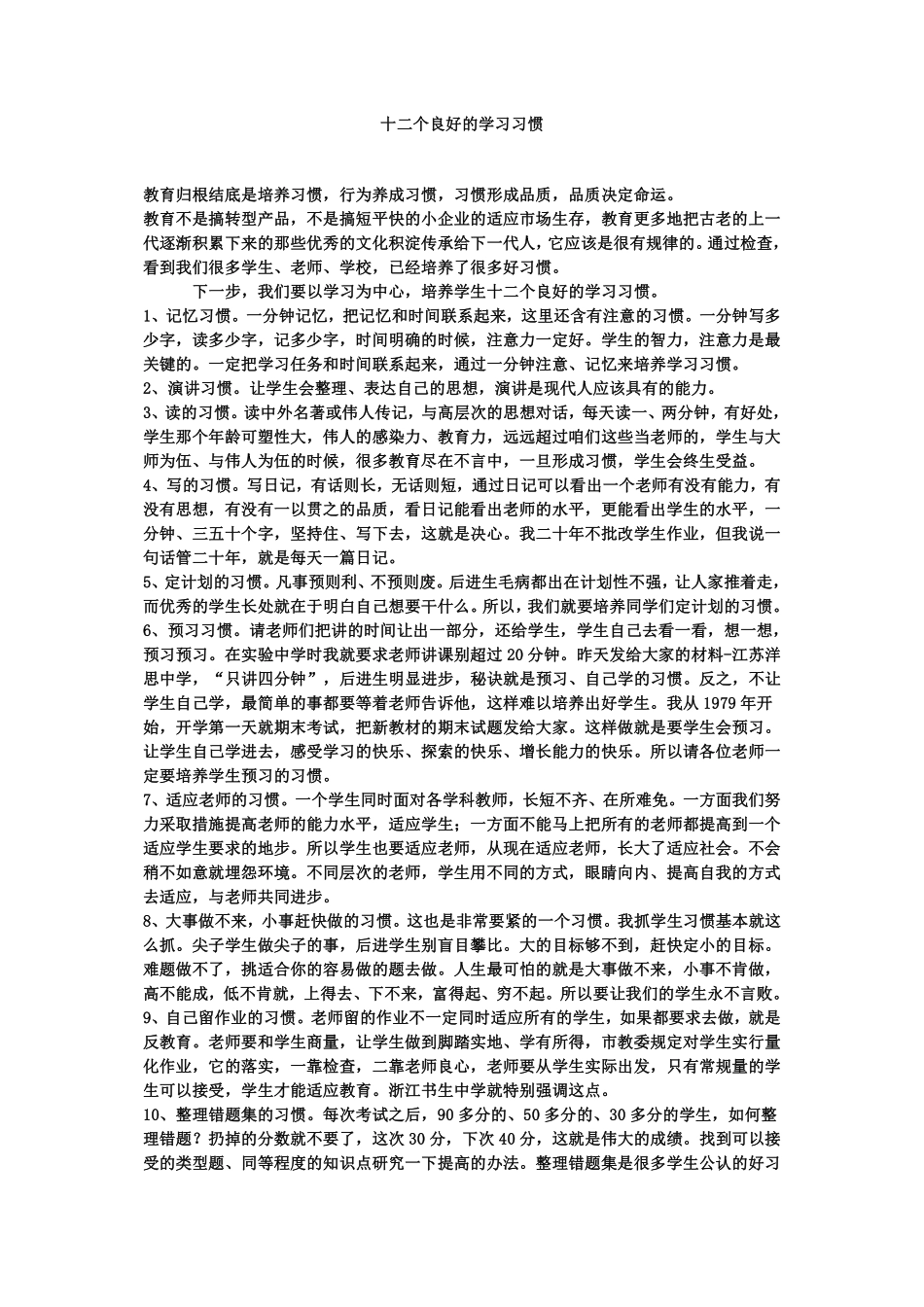 十二个良好的学习习惯及终生受益的66个哲理.pdf_第1页