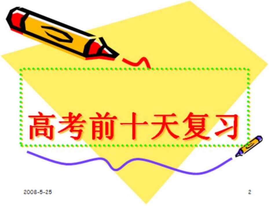 高考前十天.pdf_第1页