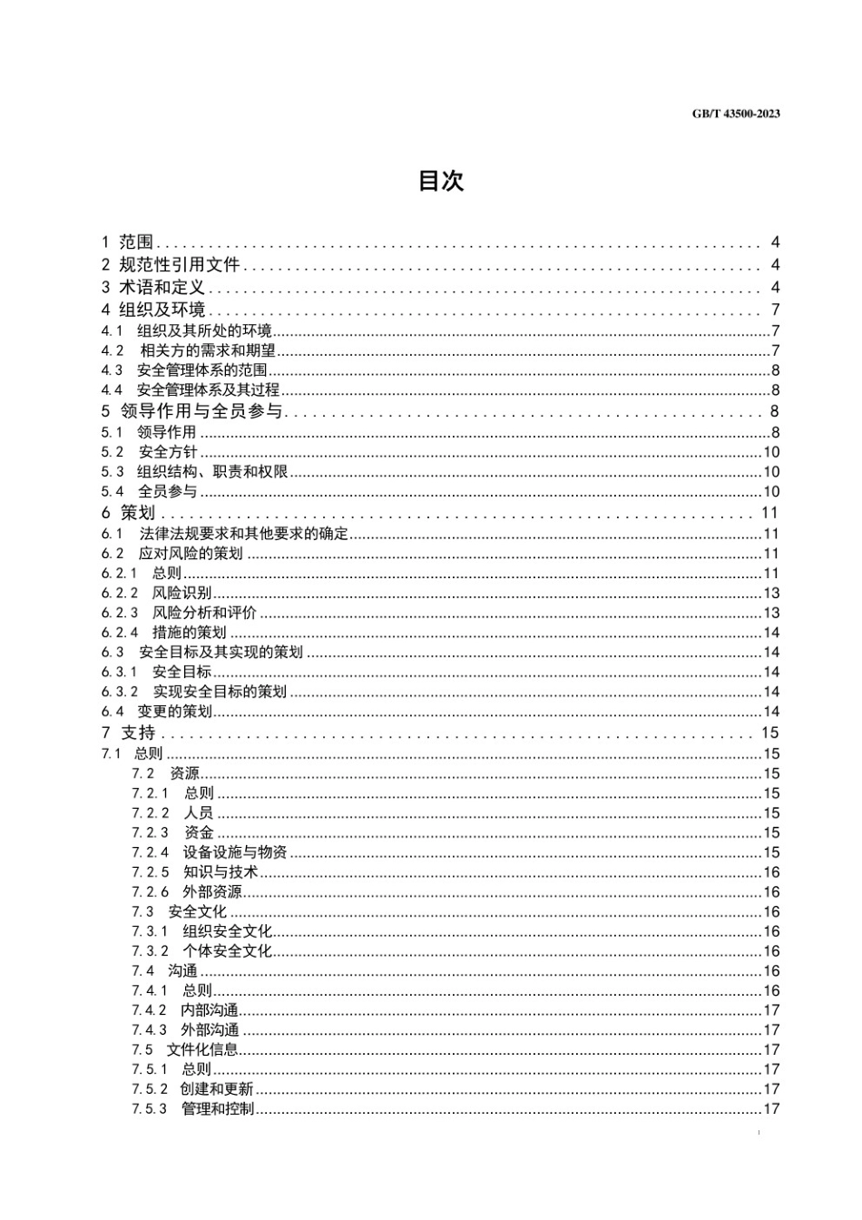 GB∕T 43500-2023 安全管理体系要求.pdf_第2页