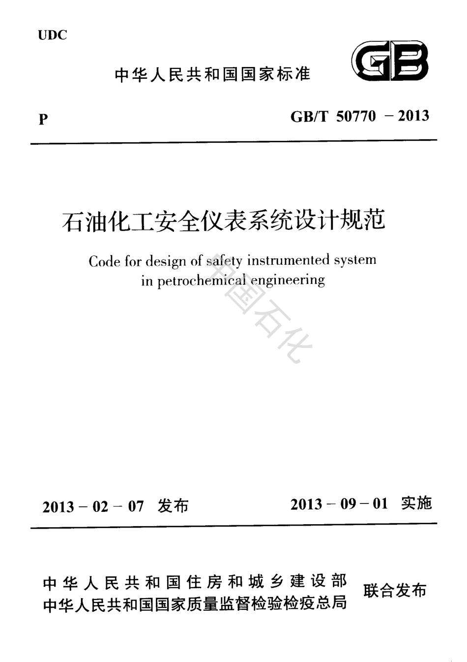 GBT 50770-2013石油化工安全仪表系统设计规范.pdf_第1页