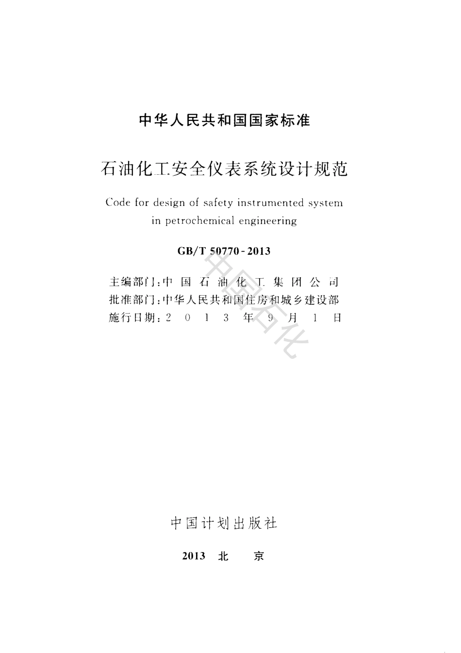 GBT 50770-2013石油化工安全仪表系统设计规范.pdf_第2页